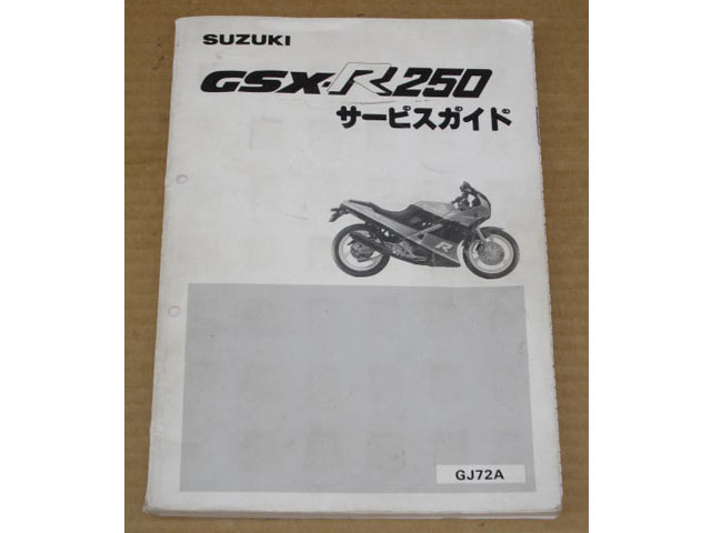 売約済み】GSX-R250のマニュアルが入荷しました。 | バイクパーツのジャンクボックス