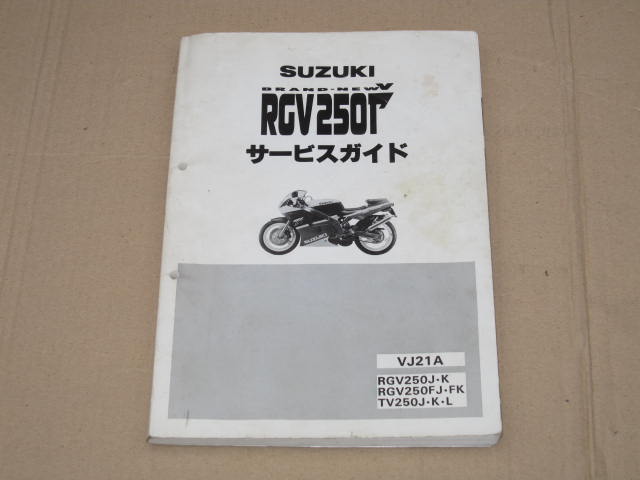 売約済み】RGV250Γのマニュアルが入荷しました。 - バイクパーツの 