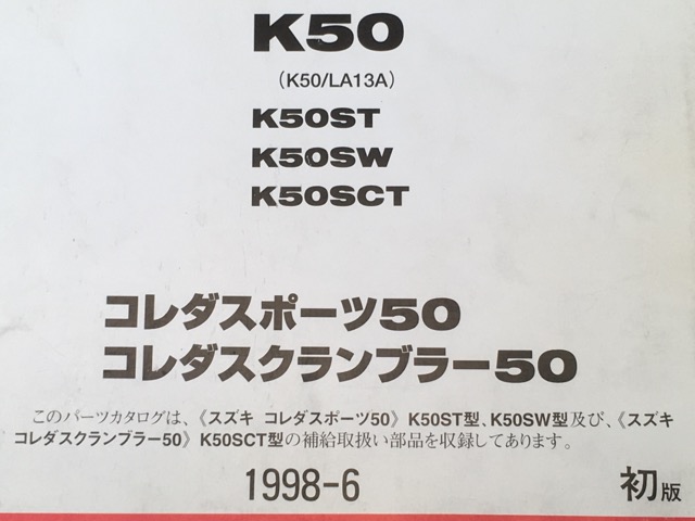 売約済み】K50/コレダ系のマニュアル＆パーツリストが入荷しました。 - バイクパーツのジャンクボックス